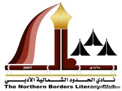 الأربعاء القادم : أدبي الشمالية يكرم الفائزين في مسابقة القوي الأمين ” نايف بن عبدالعزيز”