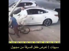 بالفيديو.. شاب يترجل من سيارته ويسلب طفلاً في أحد شوارع سيهات