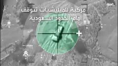 بالفيديو.. شاهد كيف قضت القوات السعودية على حوثيين حاولوا التسلل عبر الحدود ودمرت آلياتهم