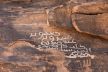 “#هيئة_التراث” تعلن عن اكتشاف نقش عربي مبكر في جبل الحقون