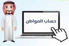 «حساب المواطن» يطالب المسجلين في البرنامج بالإفصاح عن دخلهم الإضافي