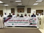 الحملة الوطنية ضد العنف بالكويت تعقد اجتماعها الأول
