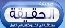 أسرة تحرير صحيفة الحقيقة تعتذر عن توقف الصحيفة يوم أمس وصباح اليوم