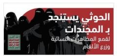 ميلشيا الحوثي تفتح معسكرات لتجنيد عشرات النساء وتجمع معلومات عن المواطنين لابتزازهم