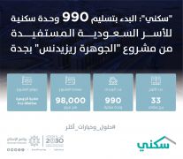 بدء تسليم 990 وحدة سكنية للأسر السعودية المستفيدة من مشروع #الجوهرة_ريزيدنس بـ #جدة