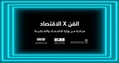 وزارة الاقتصاد والتخطيط  تطلق مبادرة “الفن X الاقتصاد” لتوعية الشباب حول رحلة التحول الاقتصادي في المملكة