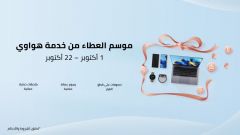 #هواوي تطلق حملة جديدة لخدمات ما بعد البيع بهدف تعزيز التزامها بالعملاء في المملكة العربية السعودية