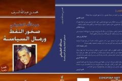صدور الطبعة الرابعة من كتاب “عبدالله الطريقي : صخور النفط ورمال السياسة” لمحمد السيف