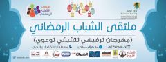 مركز التنمية بمدينة عرعر يطلق برنامج ملتقى الشباب الرمضاني