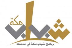 الإعلان عن وظائف موسمية لشباب مكة في مشروع “تعظيم البلد الحرام”
