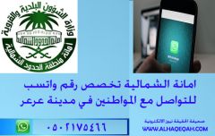 ” أمانة الشمالية ” تخصص رقم واتسب للتواصل مع المواطنين في مدينة عرعر