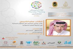 الكاتب المعروف “صالح الشيحي” ضيف لقاء الخميس غداُ في محافظة رفحاء