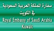 السفارة السعودية بالكويت : لا تأشيرات لأصحاب جوازات السفر القديمة