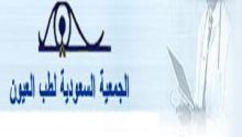 الأثنين القادم : بمشاركة الجمعية السعودية لطب العيون ندوة (أحدث المستجدات في زراعة القرنية) بجامعة الملك سعود
