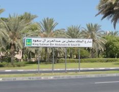 دبي تطلق اسم «الملك سلمان» على أحد شوارعها الهامة