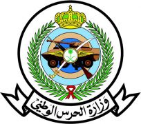 “الحرس الوطني” يحدد آخر موعد لتحديث بيانات المتقدمين السابقين للتجنيد