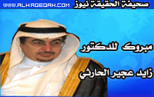 تجديد تعيين الاستاذ الدكتور زايد الحارثي عميداً لأقدم كلية تربية في السعودية
