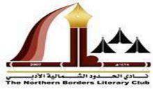معالي وزير الثقافة والإعلام يصدر قرار بتشكيل مجلس إدارة نادي الحدود الشمالية الأدبي