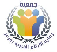 الخميس .. أخر موعد لاستقبال متطوعين جمعية ايتام عرعر