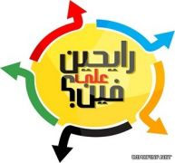 “رايحين على فين”.. يناقش التحديات الاقتصادية للشباب المصري