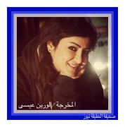 غداً .. المخرجة “لورين عيسى” تفتح ستارة المسرح في عرعر