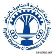 غرفة الرياض تطرح 616 وظيفة للعمل في القطاع الخاص