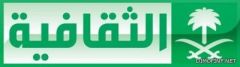 القناة الثقافية السعودية تستضيف الفائز بجائزة نوبل للآداب 2012 غداً السبت