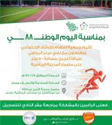اليوم .. إنطلاق سباق للجري بمناسبة اليوم الوطني في مدينة عرعر