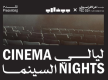 غدا .. “#ليالي_السينما” تعود بعروض حصرية وجلسات حوارية مع صناع الأفلام