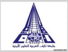 جامعة نايف العربية للعلوم الأمنية تفتح باب القبول للدراسات العليا