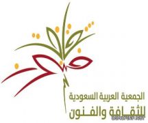 تدشين المقر الجديد لفرع الجمعية العربية السعودية للثقافة والفنون بالمدينة المنورة بعد غد