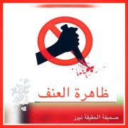 ظاهرة العنف تهدد أمن واستقرار المجتمع الكويتي