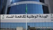 «مكافحة الفساد» تتوعد الجهات الحكومية المتراخية في توظيف السعوديات