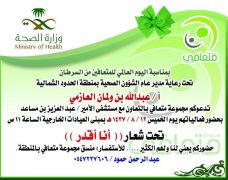 غداً : صحة الشمالية تطلق فعاليات ” انا اقدر ” في مستشفى الامير بمدينة عرعر
