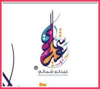 انطلاق فعاليات مهرجان ” #عيدكم_شمالي ” بمدينة #عرعر