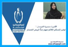 الأميرة سميرة الفيصل : توفير المسكن الملائم مهم جداً لمرضى الفصام