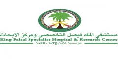 الإعلان عن وظائف شاغرة في مستشفى الملك فيصل التخصصي