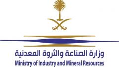 وزارة الصناعة والثروة المعدنية تعلن عن وظائف شاغرة