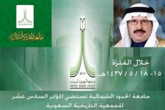 جامعة الحدود الشمالية تستضيف المؤتمر السادس عشر للجمعية التاريخية السعودية