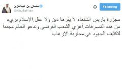 الملك سلمان مغردًا: الإسلام بريء من “مجزرة باريس”