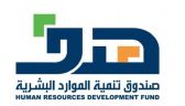 “هدف”: برنامج “دعم التوظيف لرفع المهارات” يستهدف تدريب السعوديين