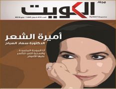 مجلة الكويت تحتفي بمسيرة الدكتورة “سعاد الصباح”