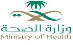 #الصحة تعتزم إسناد تقديم 4 خدمات رعاية طبية للقطاع الخاص